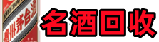 厦门市集美鑫金名酒回收店